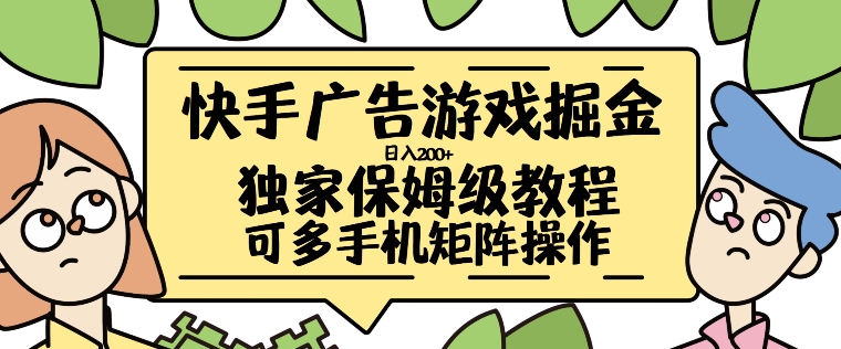 快手广告游戏掘金日入200+，让小白也也能学会的流程【揭秘】 - 宏盛创业网-宏盛创业网