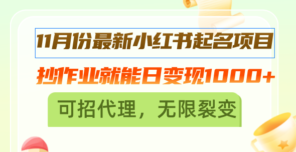11月份最新小红书起名项目，抄作业就能日变现1000+，可招代理，无限裂变 - 宏盛创业网-宏盛创业网
