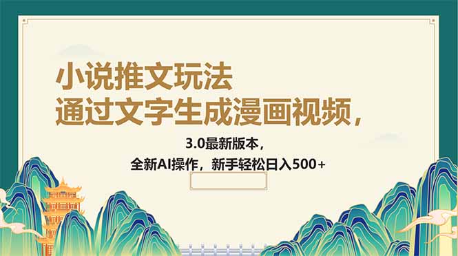 通过文字生成漫画视频，小说推文玩法，3.0最新版本， 全新AI操作，新手... - 宏盛创业网-宏盛创业网