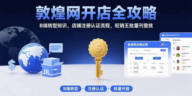 敦煌网开店全攻略：B端转型知识，店铺注册认证流程，旺销王批量刊登技 - 宏盛创业网-宏盛创业网