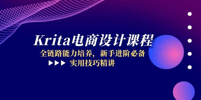 Krita电商设计课程，全链路能力培养，新手进阶必备，实用技巧精讲 - 宏盛创业网-宏盛创业网