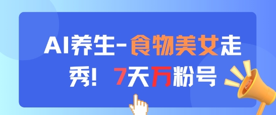 AI养生新玩法，食物美女走秀，7天万粉号 - 宏盛创业网-宏盛创业网