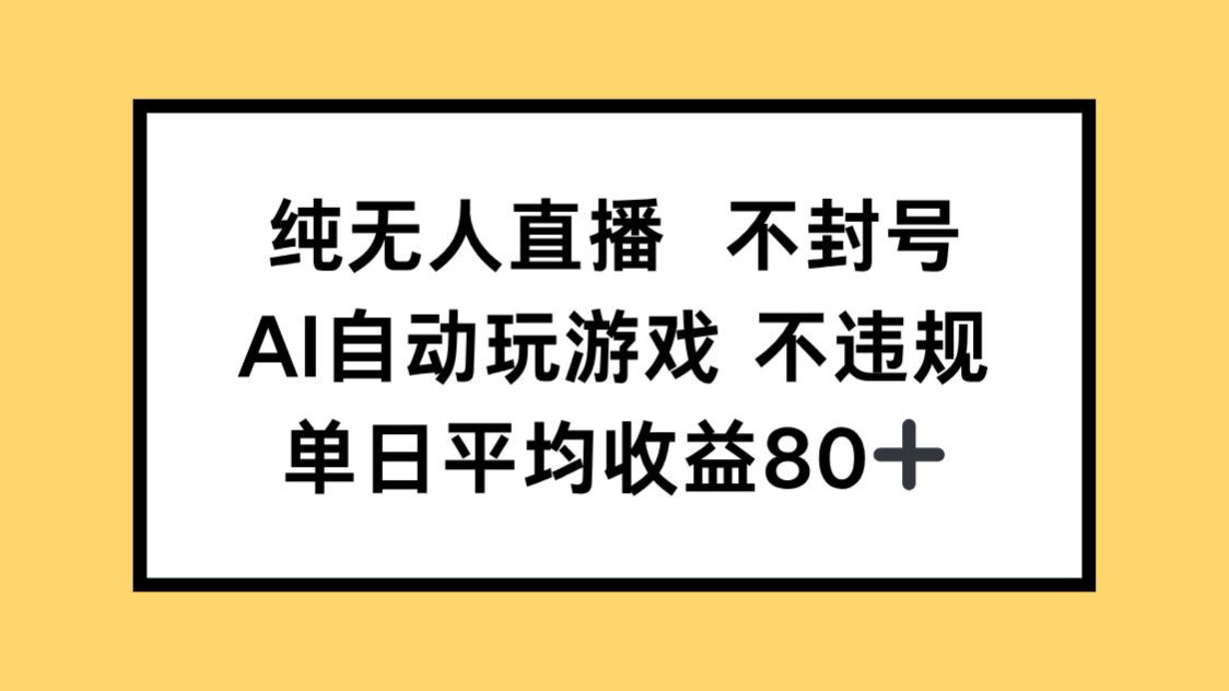 纯无人直播不封号，AI自动玩游戏，单日收益80+ - 宏盛创业网-宏盛创业网