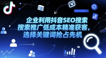 企业利用抖音SEO搜索推广低成本精准获客，选择关键词抢占先机 - 宏盛创业网-宏盛创业网