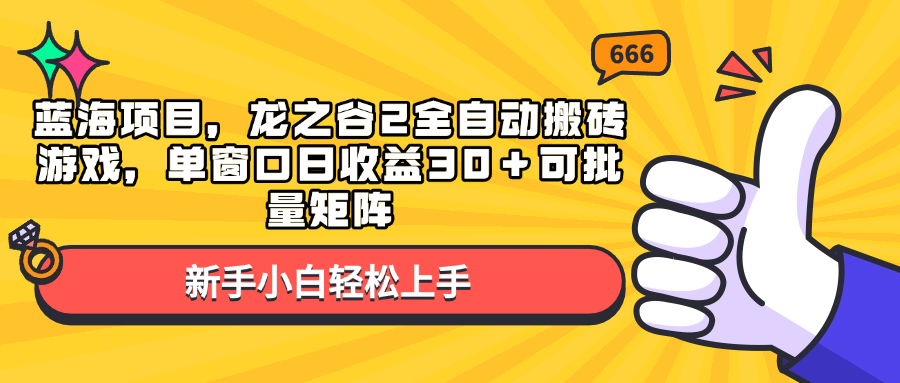 蓝海项目，龙之谷2全自动搬砖游戏，单窗口日收益30＋可批量矩阵 - 宏盛创业网-宏盛创业网