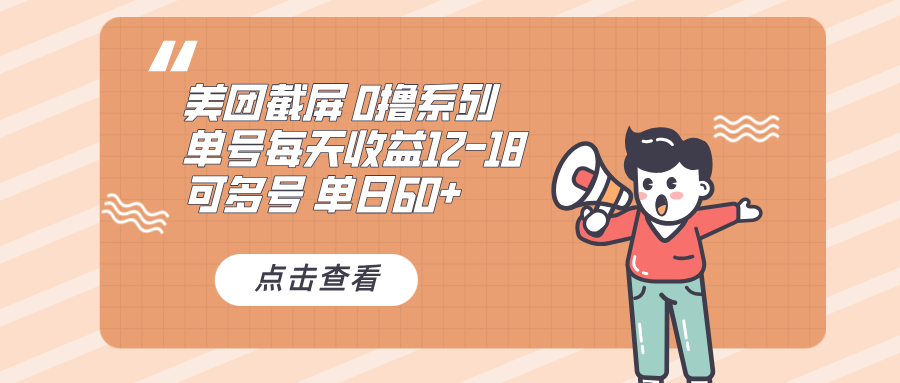 0撸系列 美团截屏 单号12-18 单日60+ 可批量 - 宏盛创业网-宏盛创业网