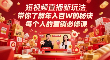 短视频直播新玩法，带你了解年入百W的秘诀，每个人的营销必修课 - 宏盛创业网-宏盛创业网