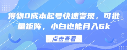 得物0成本起号快速变现，可批量矩阵，小白也能月入6k - 宏盛创业网-宏盛创业网