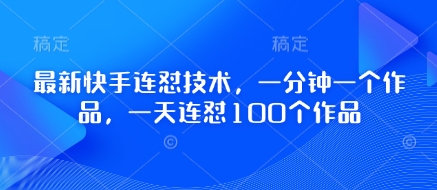 最新快手连怼技术，一分钟一个作品，一天连怼100个作品 - 宏盛创业网-宏盛创业网