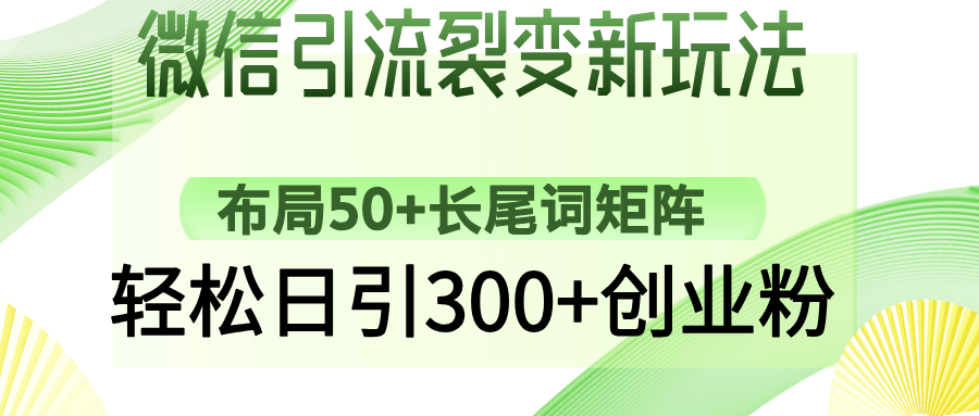 微信引流裂变新玩法：布局50+长尾词矩阵，轻松日引300+创业粉 - 宏盛创业网-宏盛创业网