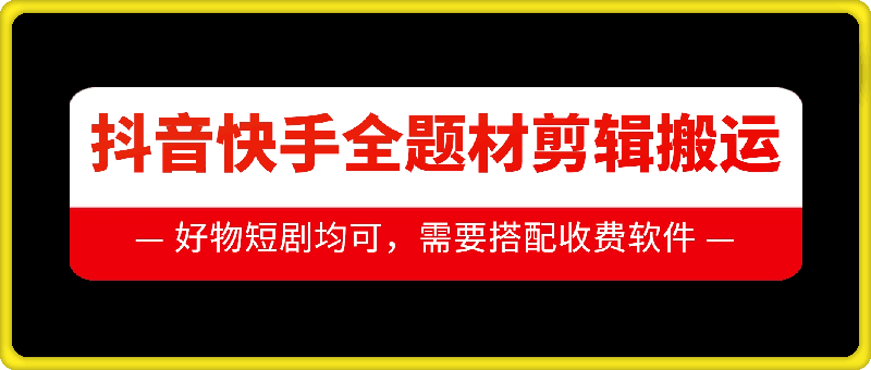 抖音快手全题材剪辑搬运技术，适合好物、短剧等 - 宏盛创业网-宏盛创业网