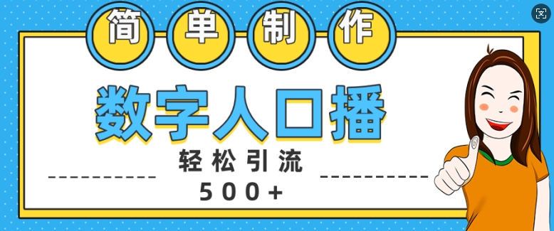 简单制作数字人口播轻松引流500+精准创业粉【揭秘】 - 宏盛创业网-宏盛创业网