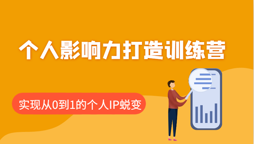 个人影响力打造训练营，涵盖个人IP打造的各个关键环节，实现从0到1的个人IP蜕变 - 宏盛创业网-宏盛创业网