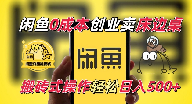 闲鱼一个被忽略的电商赛道，0成本卖床边桌，纯小白搬砖式操作轻松日入5张【揭秘】 - 宏盛创业网-宏盛创业网