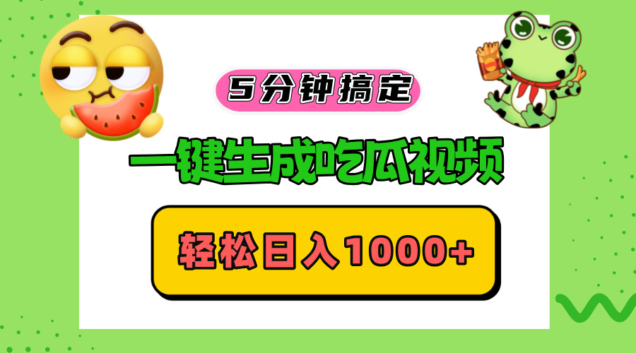 五分钟搞定，一键生成吃瓜视频，轻松日入1000+ - 宏盛创业网-宏盛创业网