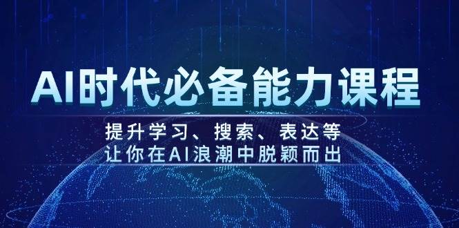 AI时代必备能力课程，提升学习、搜索、表达等，让你在AI浪潮中脱颖而出 - 宏盛创业网-宏盛创业网