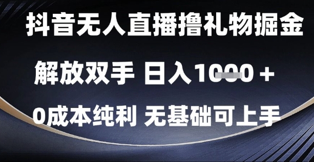 抖音无人直播撸礼物掘金，解放双手，日入1k，0成本纯利，无基础可上手【揭秘】 - 宏盛创业网-宏盛创业网