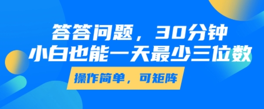 答答问题，30分钟，小白也能一天最少也有三位数，操作简单 - 宏盛创业网-宏盛创业网