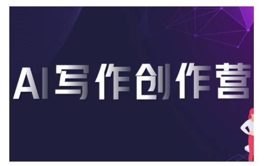 AI写作创作营，利用AI软件生成符合变现渠道，赚取平台佣金 - 宏盛创业网-宏盛创业网
