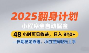 2025小程序全自动掘金，48 小时可见收益，日入8张，长期稳定靠谱，小白宝妈轻松上手【揭秘】 - 宏盛创业网-宏盛创业网