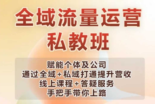 全域流量运营操盘课，赋能个体及公司通过全域+私域打通提升营收 - 宏盛创业网-宏盛创业网
