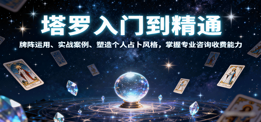 塔罗入门到精通，牌阵运用、实战案例、塑造个人占卜风格，掌握专业咨询收费能力 - 宏盛创业网-宏盛创业网