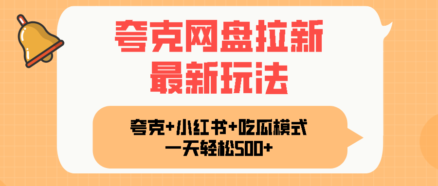 夸克网盘拉新，一部手机加小红书暴力玩法，一天轻松1000+ - 宏盛创业网-宏盛创业网