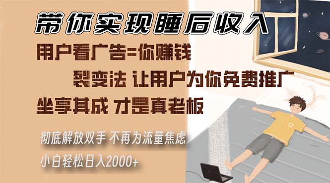 带你实现睡后收入 裂变法让用户为你免费推广 不再为流量焦虑 小白轻松... - 宏盛创业网-宏盛创业网