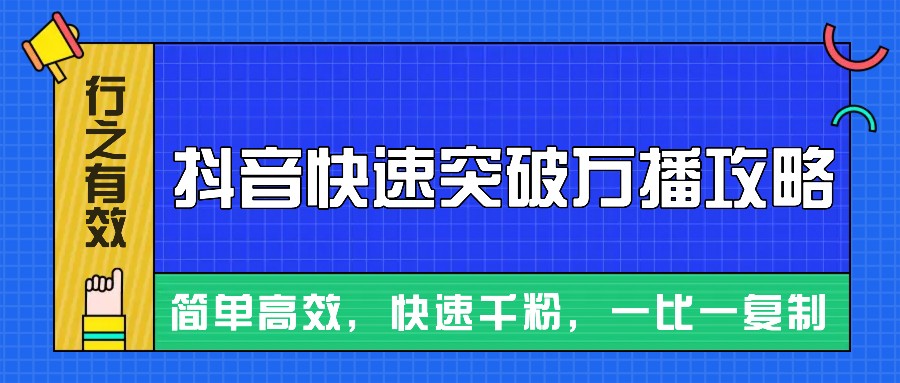 摸着石头过河整理出来的抖音快速突破万播攻略，简单高效，快速千粉！ - 宏盛创业网-宏盛创业网