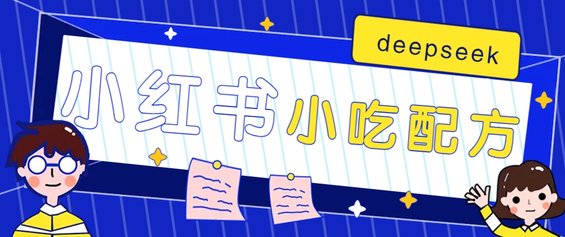小红书出售小吃配方赚钱项目，借助deepseek轻松制作爆款，月收入2W+【附600G配方】 - 宏盛创业网-宏盛创业网