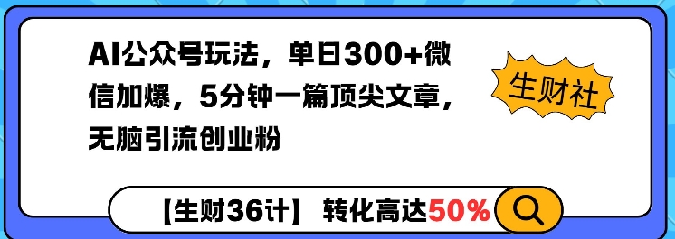 AI公众号玩法，单日300+微信加爆，5分钟一篇顶尖文章无脑引流创业粉 - 宏盛创业网-宏盛创业网
