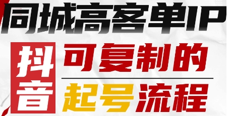抖音同城高客单IP—可复制的起号流程 - 宏盛创业网-宏盛创业网