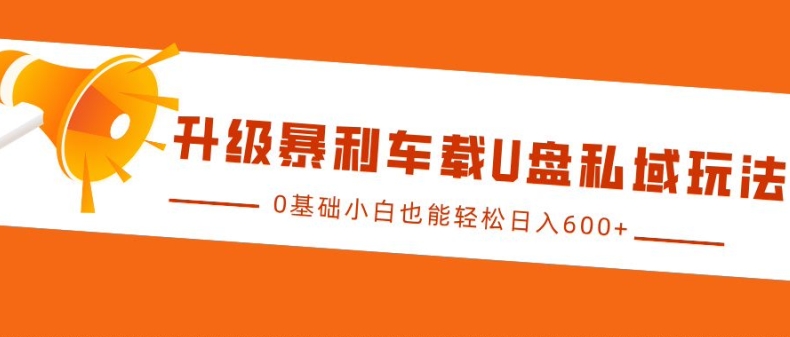 升级暴利车载U盘私域玩法，0基础小白也能轻松日入多张【揭秘】 - 宏盛创业网-宏盛创业网