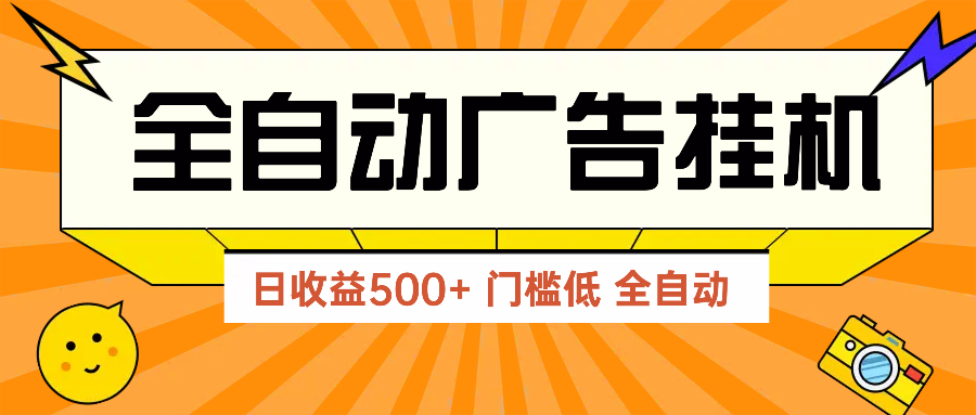 广告联盟玩法2025年最新玩法 单机500+实操分享 无门槛 见效快 - 宏盛创业网-宏盛创业网