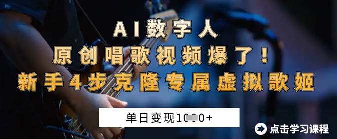 AI数字人原创唱歌视频爆了，单日变现1k，新手4步克隆专属虚拟歌姬 - 宏盛创业网-宏盛创业网