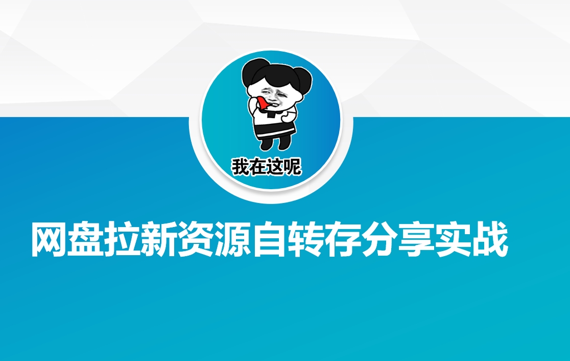 网盘拉新资源自动转存分享实战 - 宏盛创业网-宏盛创业网