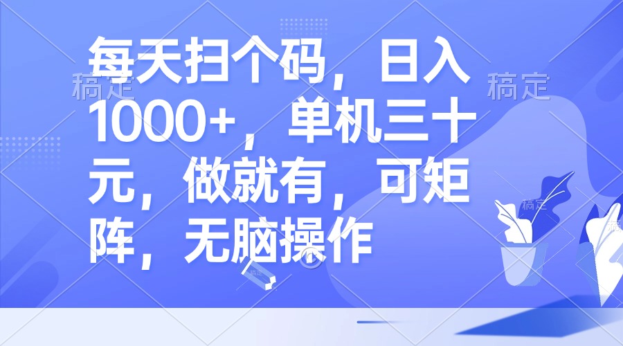每天扫个码，日入1000+，单机三十元，做就有，可矩阵，无脑操作 - 宏盛创业网-宏盛创业网