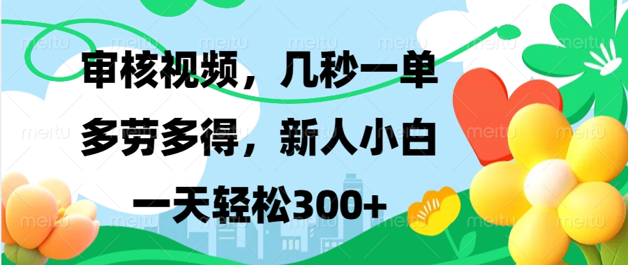 视频审核，新手可做，多劳多得，新人小白一天轻松300+ - 宏盛创业网-宏盛创业网