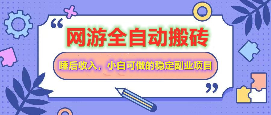 全自动游戏打金搬砖，单号每天收益200＋，小白可做的稳定副业项目 - 宏盛创业网-宏盛创业网