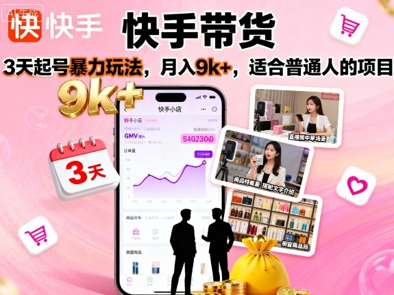 快手带货，3天起号暴力玩法，月入9k+，适合普通人的项目 - 宏盛创业网-宏盛创业网