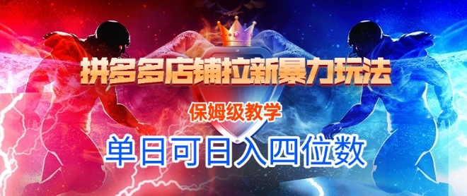 悟空直搜拼多多店铺拉新暴力玩法，保姆级教学，单日可入四位数 - 宏盛创业网-宏盛创业网