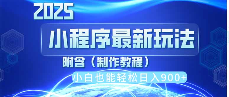 2025最新小程序推广，纯手机操作，日入900+，小白宝妈轻松上手，上班兼... - 宏盛创业网-宏盛创业网