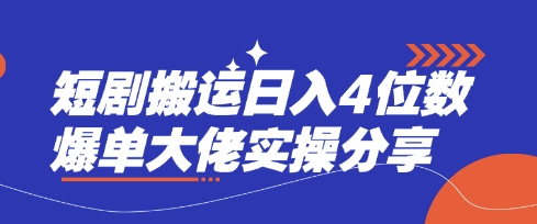 短剧搬运日入4位数爆单大佬实操分享 - 宏盛创业网-宏盛创业网