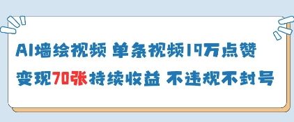 AI墙绘视频，单条视频19W点赞，收益增长快，有电脑就能做 - 宏盛创业网-宏盛创业网