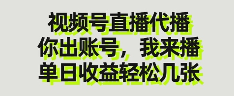 视频号直播代播，你出账号我来播，单日收益轻松几张【揭秘】 - 宏盛创业网-宏盛创业网