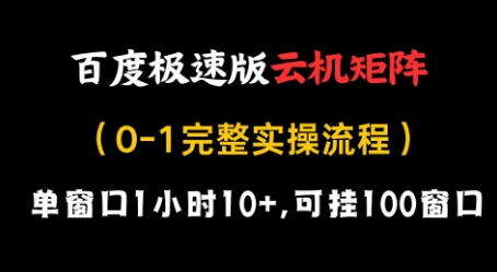 百度极速版云机矩阵项目，单窗口1小时10+，可挂100窗口，完整实操流程【揭秘】 - 宏盛创业网-宏盛创业网