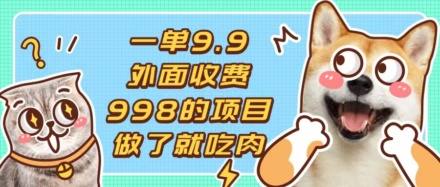一单9.9的项目，不挑人，小白当天上手，制作作品只需1分钟 - 宏盛创业网-宏盛创业网