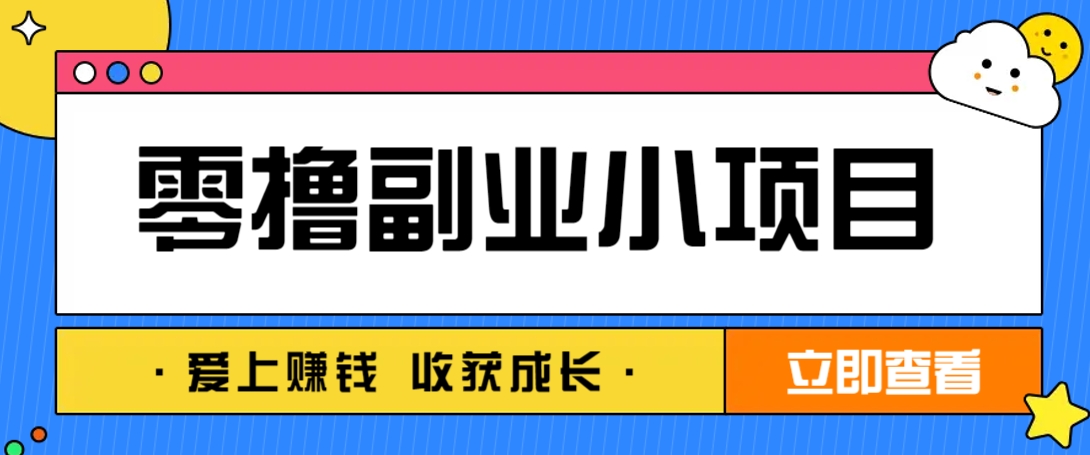 零成本副业小项目！一部手机即可每天轻松赚10-20元，阅读拉新超简单 - 宏盛创业网-宏盛创业网