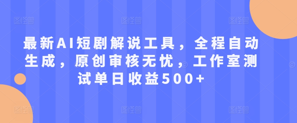 最新AI短剧解说工具，全程自动生成，原创审核无忧，工作室测试单日收益500+【揭秘】 - 宏盛创业网-宏盛创业网