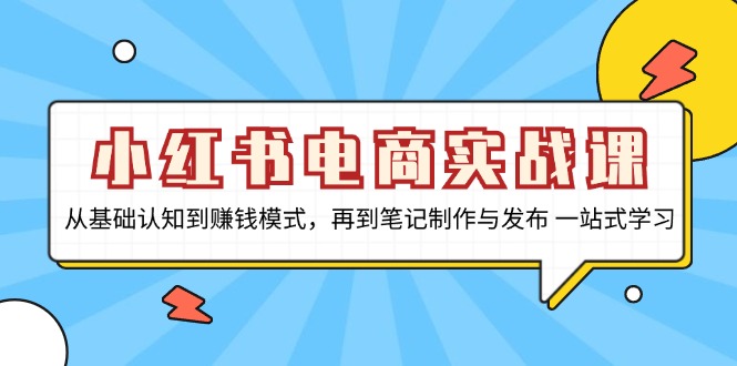 小红书电商实战课，从基础认知到赚钱模式，再到笔记制作与发布 一站式学习 - 宏盛创业网-宏盛创业网